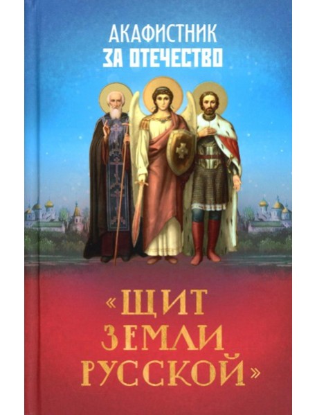 Акафистник за Отечество 
