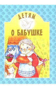 Детям о бабушке: сборник