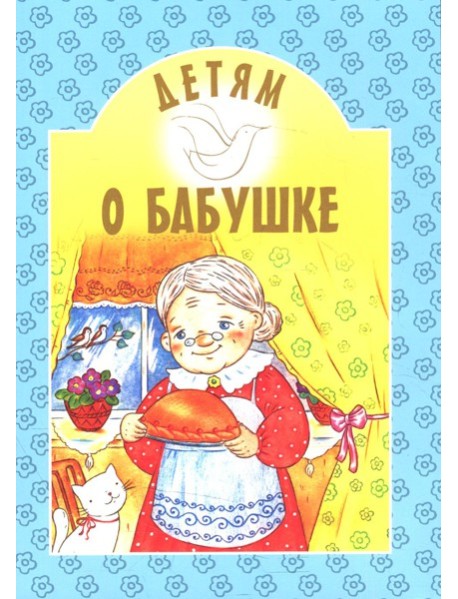 Детям о бабушке: сборник