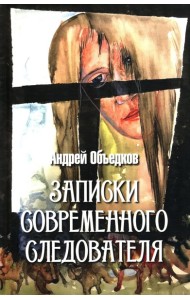 Записки современного следователя. Детективные повести и рассказы