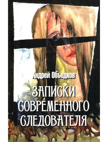 Записки современного следователя. Детективные повести и рассказы