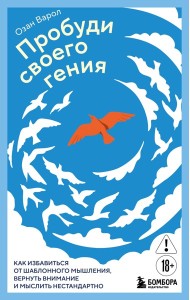 Пробуди своего гения. Как избавиться от шаблонного мышления, вернуть внимание и мыслить нестандартно