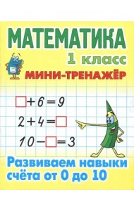 Математика.1 кл.Развиваем навыки счета от 0 до 10
