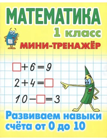 Математика.1 кл.Развиваем навыки счета от 0 до 10