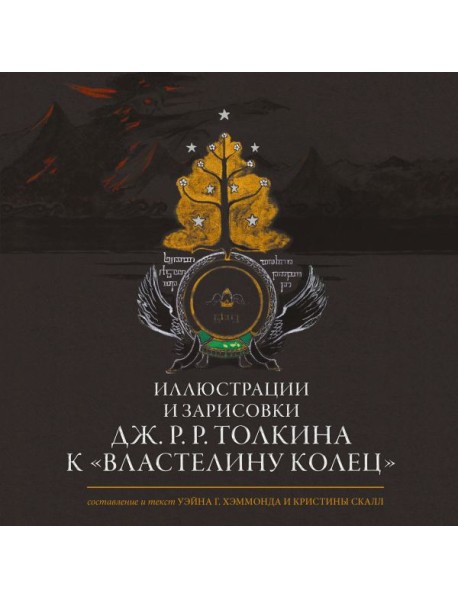 Иллюстрации и зарисовки Дж.Р.Р. Толкина к 