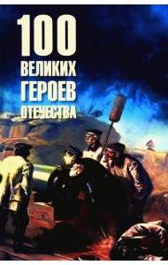 100 великих героев Отечества