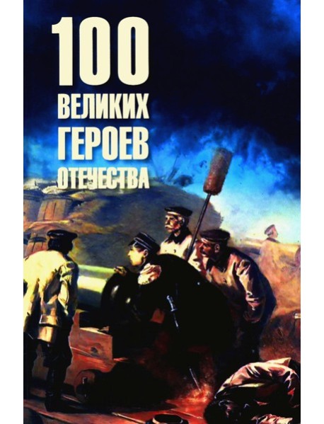 100 великих героев Отечества
