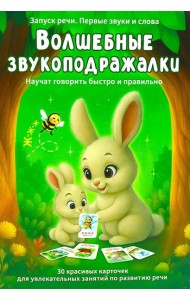 Волшебные звукоподражалки. 30 карточек для увлекательных занятий по развитию речи