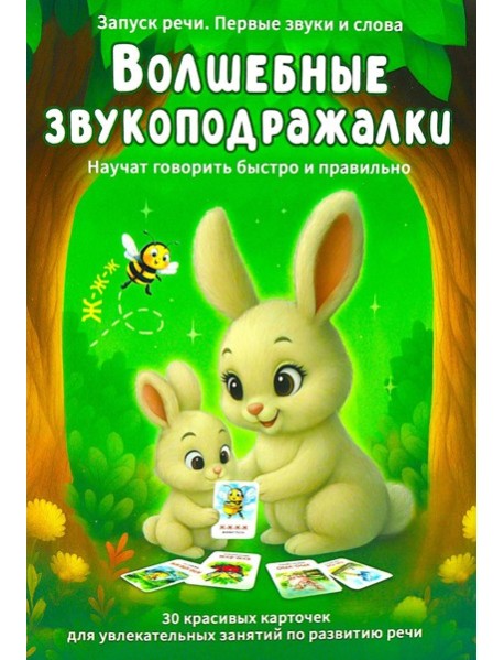 Волшебные звукоподражалки. 30 карточек для увлекательных занятий по развитию речи