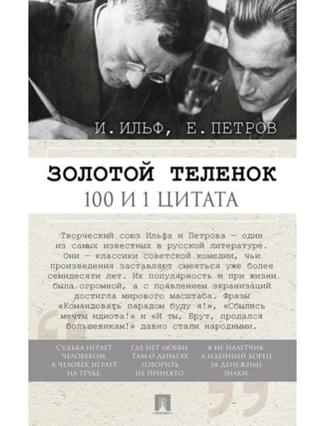 Золотой теленок. 100 и 1 цитата
