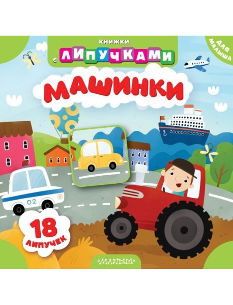 Машинки