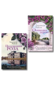 Комплект из 2-х книг Люсинды Райли: (Оливковое дерево + Полуночная роза)