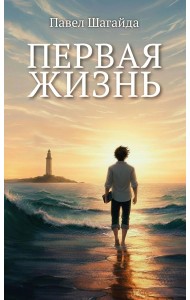 Первая жизнь