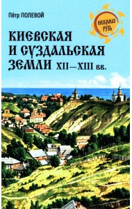 Киевская и Суздальская земли XII-XIII веков