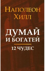 Думай и богатей: 12 чудес
