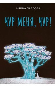 Чур меня, чур!
