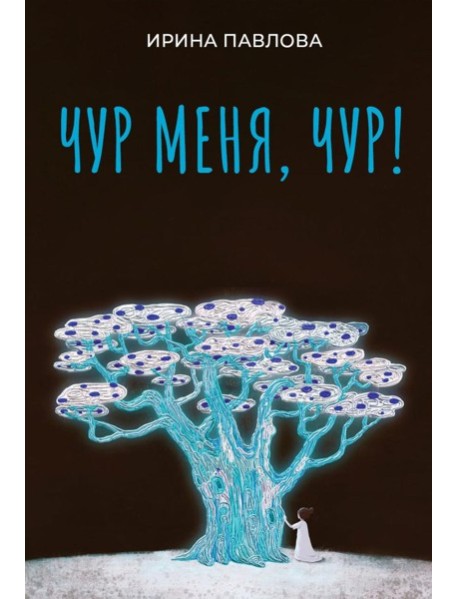 Чур меня, чур!