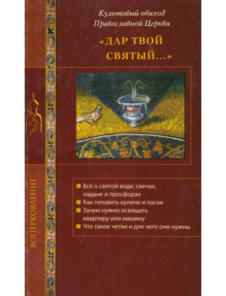 Дар твой Святый...Культовый обиход Правосл.Церкви