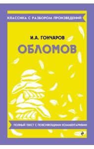 Обломов