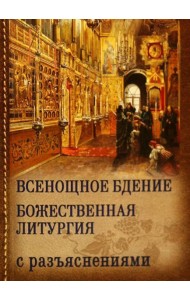 Всенощное бдение. Божественная Литургия с разъяснениями