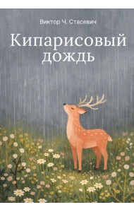 Кипарисовый дождь. Очень странные рассказы, похожие на сказки