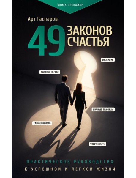 49 законов счастья: практическое руководство к успешной и легкой жизни