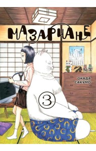 Мазариане. Т. 3: манга