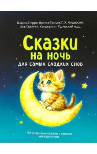 Сказки на ночь. Сборник добрых сказок для детей на 55 карточках