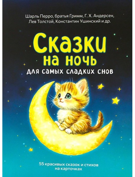 Сказки на ночь. Сборник добрых сказок для детей на 55 карточках