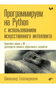 Программируем на Python с использованием искусственного интеллекта