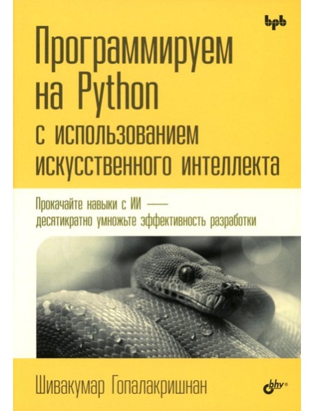 Программируем на Python с использованием искусственного интеллекта
