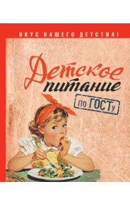 Детское питание по ГОСТу