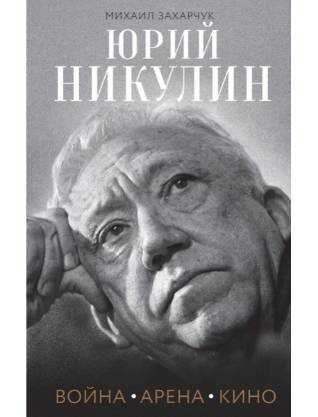 Юрий Никулин. Война. Арена. Кино