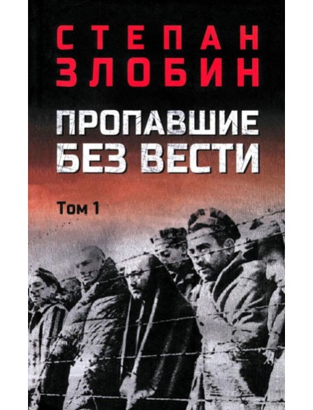 Пропавшие без вести. В 2 т. Т. 1: роман