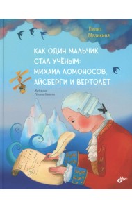 Как один мальчик стал ученым: Михаил Ломоносов, айсберги и вертолет