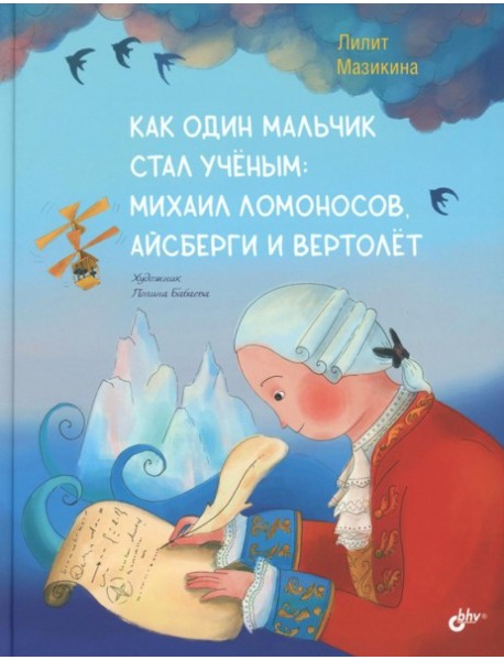 Как один мальчик стал ученым: Михаил Ломоносов, айсберги и вертолет