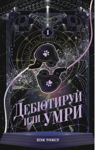 Дебютируй или умри. Т. 1