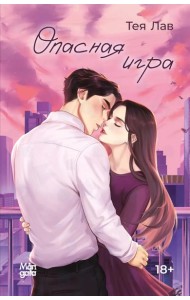 Опасная игра