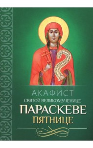 Акафист святой великомученице Параскеве Пятнице