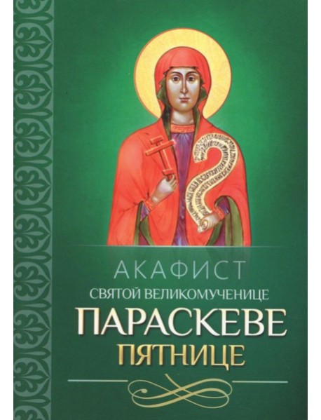 Акафист святой великомученице Параскеве Пятнице