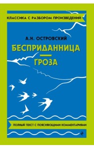 Бесприданница; Гроза