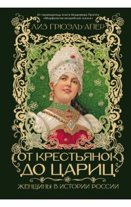 От крестьянок до цариц: Женщины в истории России