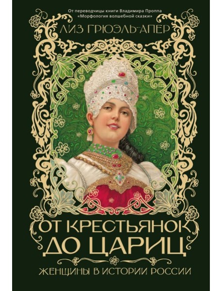 От крестьянок до цариц: Женщины в истории России