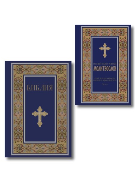 Комплект из 2-х книг: Библия и молитвослов (синий) (ИК)