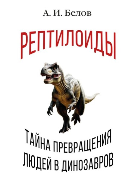 Рептилоиды. Тайна превращения людей в динозавров