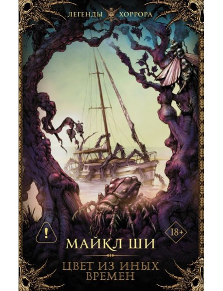 Цвет из иных времен: рассказы