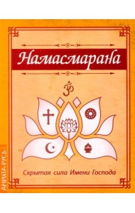 Намасмарана. Скрытая сила Имени Господа