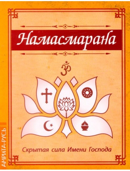 Намасмарана. Скрытая сила Имени Господа