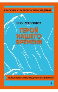 Герой нашего времени