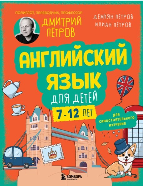 Английский язык для детей, 16 уроков. Для самостоятельного изучения